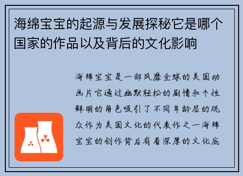 海绵宝宝的起源与发展探秘它是哪个国家的作品以及背后的文化影响