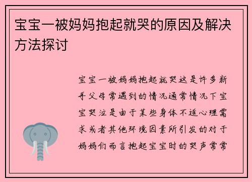 宝宝一被妈妈抱起就哭的原因及解决方法探讨