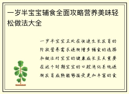 一岁半宝宝辅食全面攻略营养美味轻松做法大全