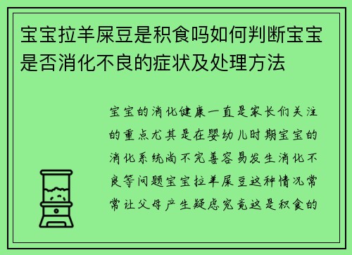 宝宝拉羊屎豆是积食吗如何判断宝宝是否消化不良的症状及处理方法