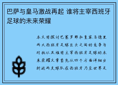 巴萨与皇马激战再起 谁将主宰西班牙足球的未来荣耀