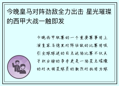今晚皇马对阵劲敌全力出击 星光璀璨的西甲大战一触即发