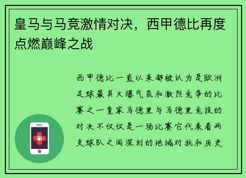 皇马与马竞激情对决，西甲德比再度点燃巅峰之战