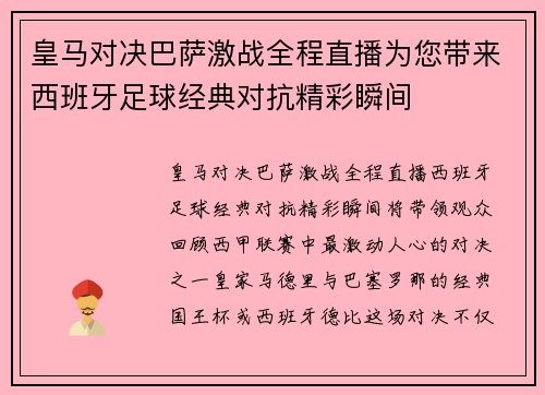 皇马对决巴萨激战全程直播为您带来西班牙足球经典对抗精彩瞬间