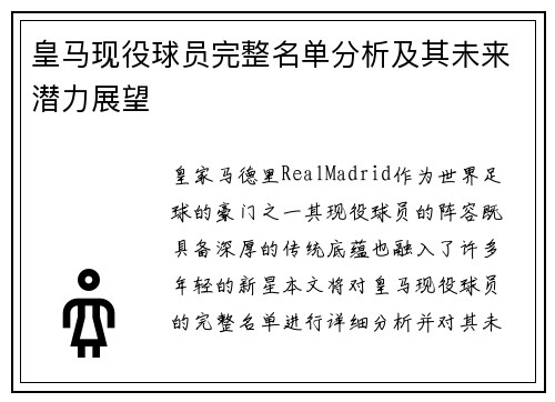 皇马现役球员完整名单分析及其未来潜力展望