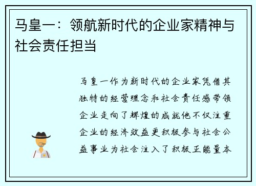马皇一：领航新时代的企业家精神与社会责任担当