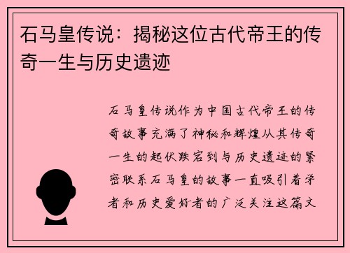 石马皇传说：揭秘这位古代帝王的传奇一生与历史遗迹