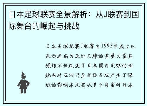 日本足球联赛全景解析：从J联赛到国际舞台的崛起与挑战