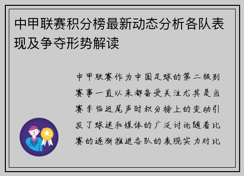 中甲联赛积分榜最新动态分析各队表现及争夺形势解读