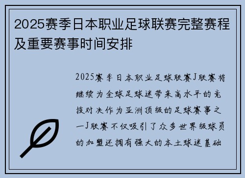 2025赛季日本职业足球联赛完整赛程及重要赛事时间安排