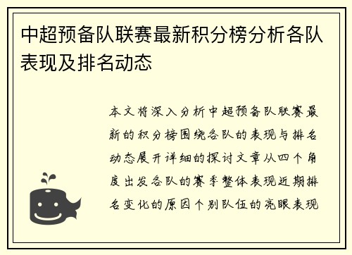 中超预备队联赛最新积分榜分析各队表现及排名动态