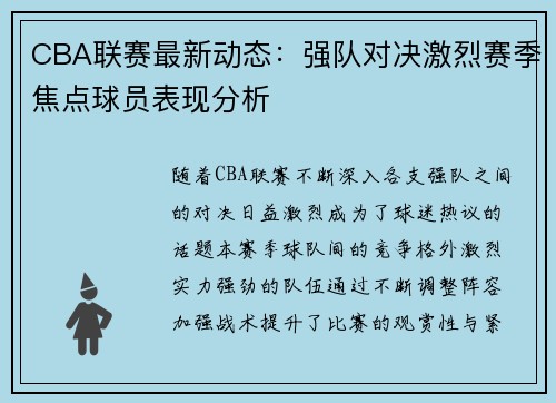 CBA联赛最新动态：强队对决激烈赛季焦点球员表现分析
