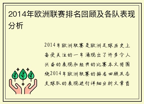 2014年欧洲联赛排名回顾及各队表现分析