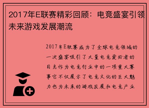 2017年E联赛精彩回顾：电竞盛宴引领未来游戏发展潮流