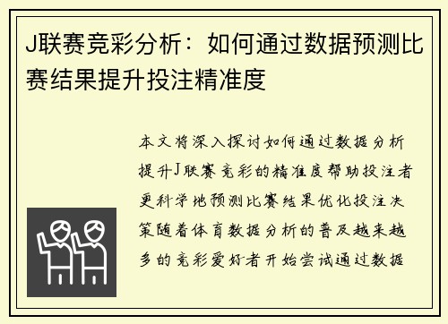 J联赛竞彩分析：如何通过数据预测比赛结果提升投注精准度