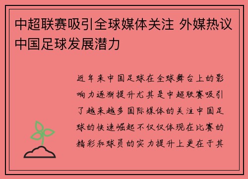 中超联赛吸引全球媒体关注 外媒热议中国足球发展潜力