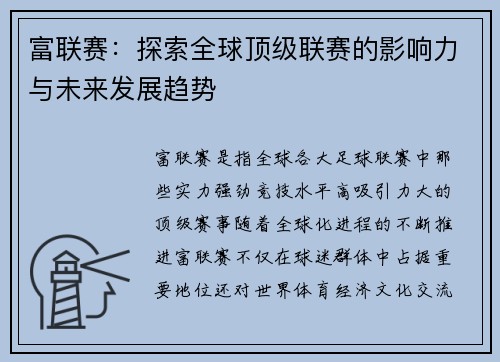 富联赛：探索全球顶级联赛的影响力与未来发展趋势