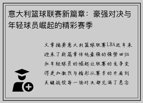 意大利篮球联赛新篇章：豪强对决与年轻球员崛起的精彩赛季