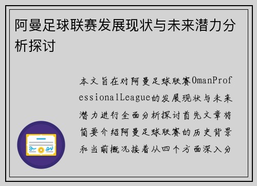 阿曼足球联赛发展现状与未来潜力分析探讨