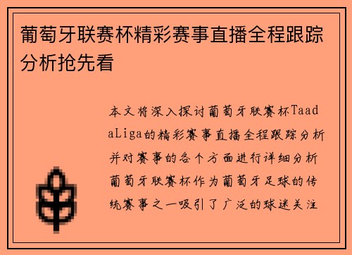 葡萄牙联赛杯精彩赛事直播全程跟踪分析抢先看