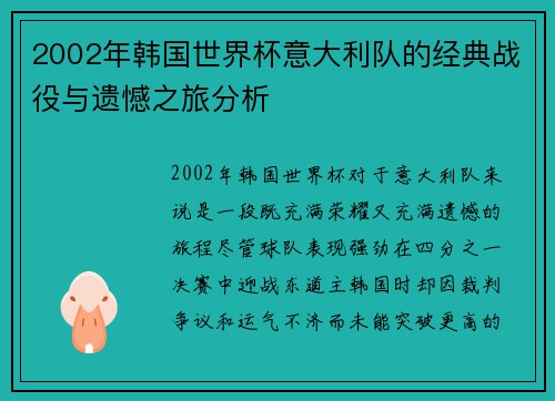 2002年韩国世界杯意大利队的经典战役与遗憾之旅分析