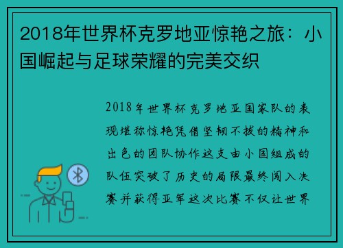 2018年世界杯克罗地亚惊艳之旅：小国崛起与足球荣耀的完美交织