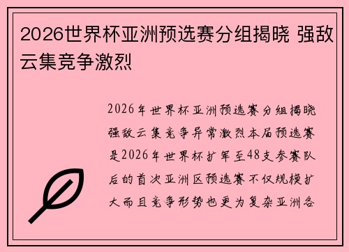 2026世界杯亚洲预选赛分组揭晓 强敌云集竞争激烈