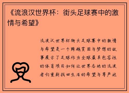 《流浪汉世界杯：街头足球赛中的激情与希望》