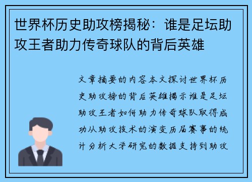 世界杯历史助攻榜揭秘：谁是足坛助攻王者助力传奇球队的背后英雄