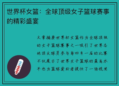 世界杯女篮：全球顶级女子篮球赛事的精彩盛宴