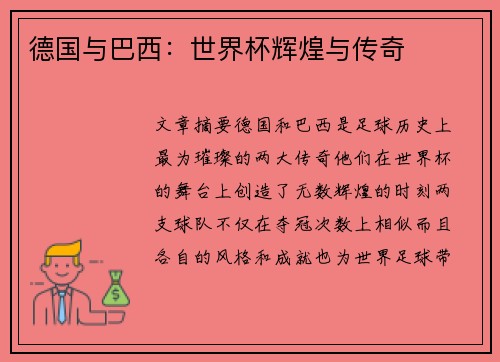 德国与巴西：世界杯辉煌与传奇