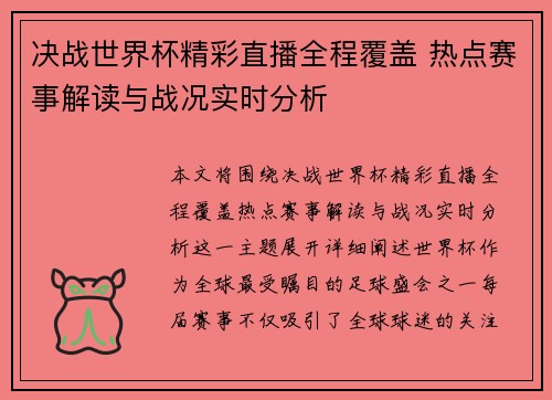 决战世界杯精彩直播全程覆盖 热点赛事解读与战况实时分析