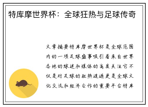 特库摩世界杯:全球狂热与足球传奇
