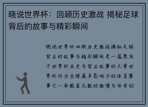 晓说世界杯:回顾历史激战 揭秘足球背后的故事与精彩瞬间