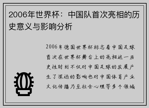 2006年世界杯:中国队首次亮相的历史意义与影响分析