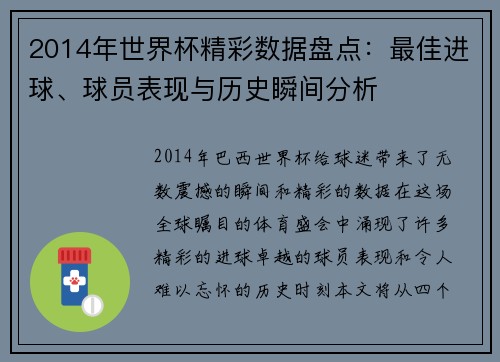 2014年世界杯精彩数据盘点:最佳进球、球员表现与历史瞬间分析