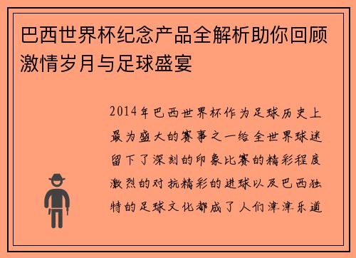 巴西世界杯纪念产品全解析助你回顾激情岁月与足球盛宴