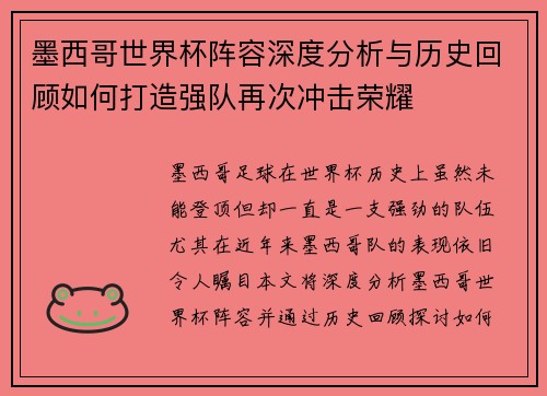 墨西哥世界杯阵容深度分析与历史回顾如何打造强队再次冲击荣耀