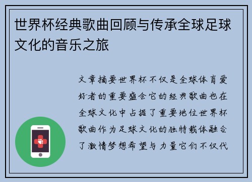 世界杯经典歌曲回顾与传承全球足球文化的音乐之旅