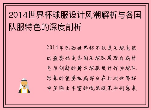 2014世界杯球服设计风潮解析与各国队服特色的深度剖析