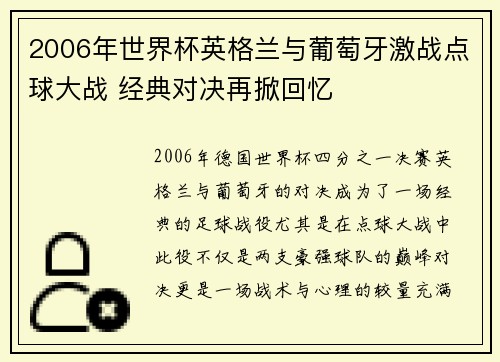 2006年世界杯英格兰与葡萄牙激战点球大战 经典对决再掀回忆